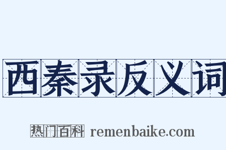 西秦录反义词是什么意思的图片
